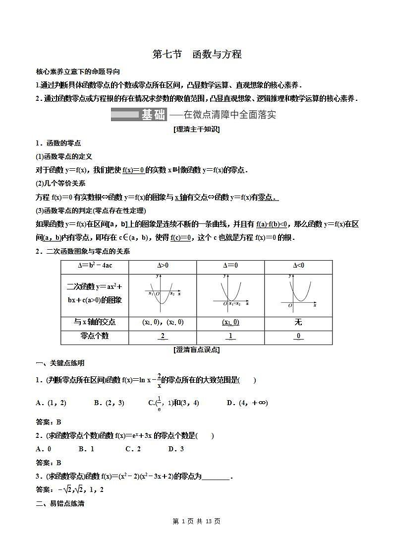 2023-2024年新高考数学一轮复习培优教案2.7《函数与方程》 (教师版)第1页