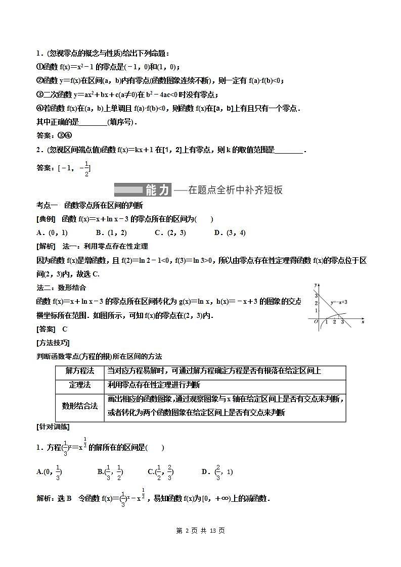 2023-2024年新高考数学一轮复习培优教案2.7《函数与方程》 (教师版)第2页