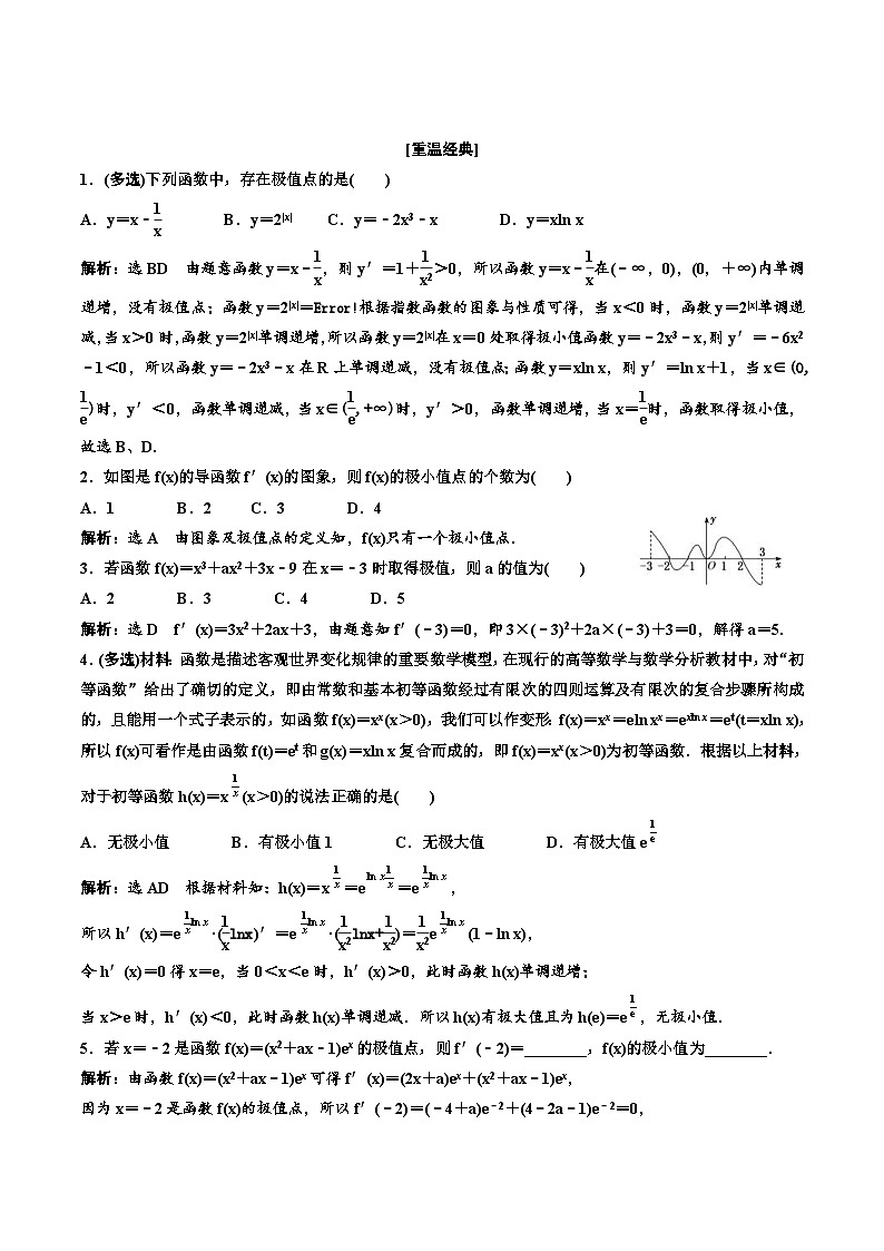 2023-2024年新高考数学一轮复习培优教案3.2.1《导数与函数的单调性、极值与最值及大题常考的4类题型》 (教师版)第3页