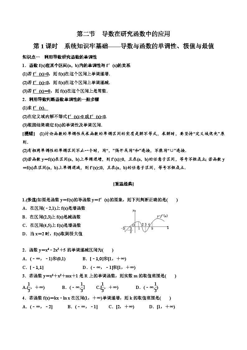 2023-2024年新高考数学一轮复习培优教案3.2.1《导数与函数的单调性、极值与最值及大题常考的4类题型》( 原卷版)第1页