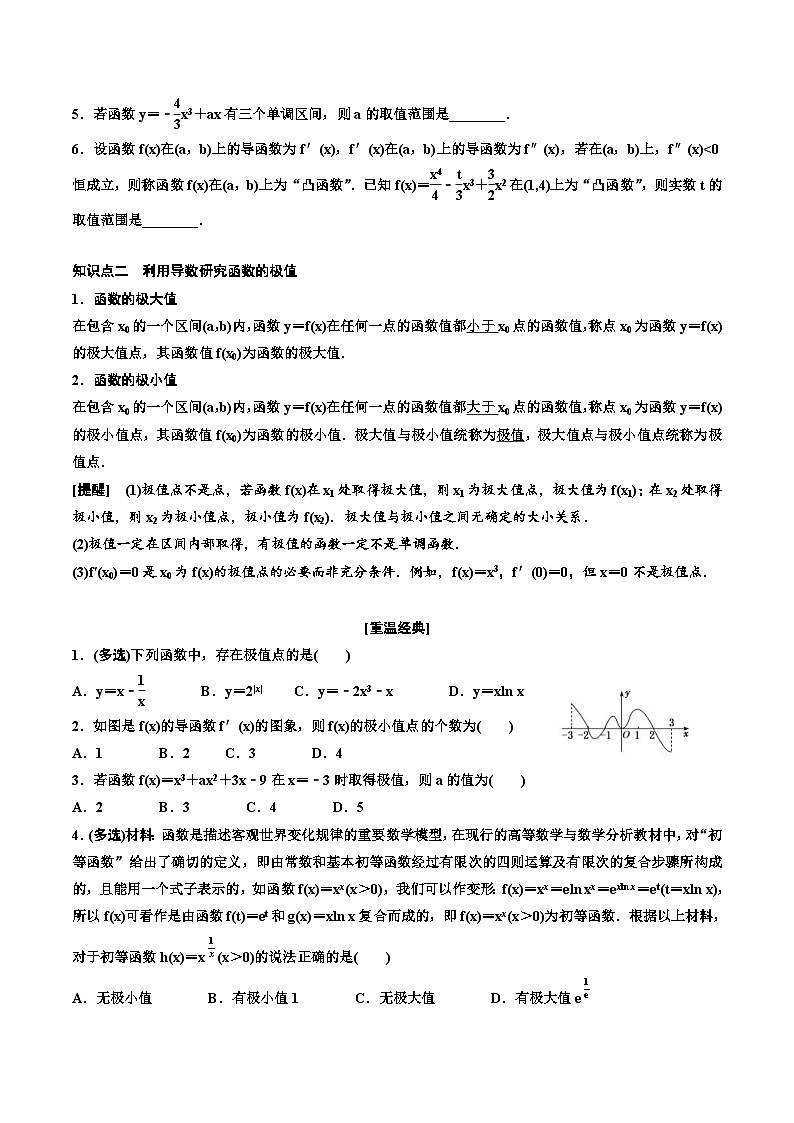 2023-2024年新高考数学一轮复习培优教案3.2.1《导数与函数的单调性、极值与最值及大题常考的4类题型》( 原卷版)第2页