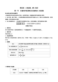 2023-2024年新高考数学一轮复习培优教案4.1《任意角和弧度制及任意角的三角函数》 (2份打包，原卷版+教师版)