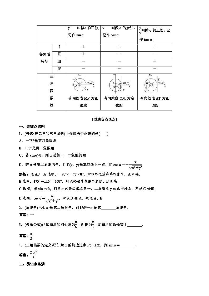 2023-2024年新高考数学一轮复习培优教案4.1《任意角和弧度制及任意角的三角函数》 (2份打包，原卷版+教师版)02