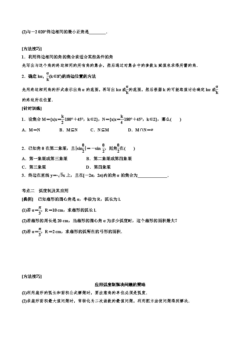 2023-2024年新高考数学一轮复习培优教案4.1《任意角和弧度制及任意角的三角函数》 (2份打包，原卷版+教师版)03
