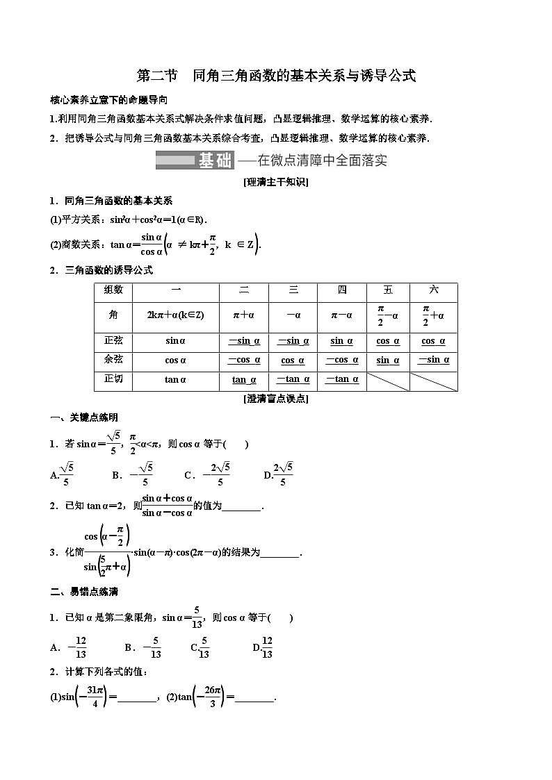 2023-2024年新高考数学一轮复习培优教案4.2《同角三角函数的基本关系与诱导公式》 (2份打包，原卷版+教师版)01