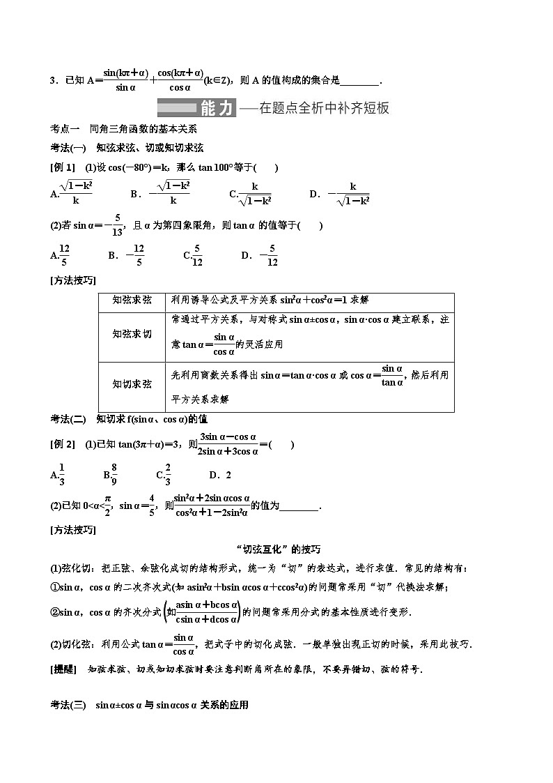 2023-2024年新高考数学一轮复习培优教案4.2《同角三角函数的基本关系与诱导公式》 (2份打包，原卷版+教师版)02