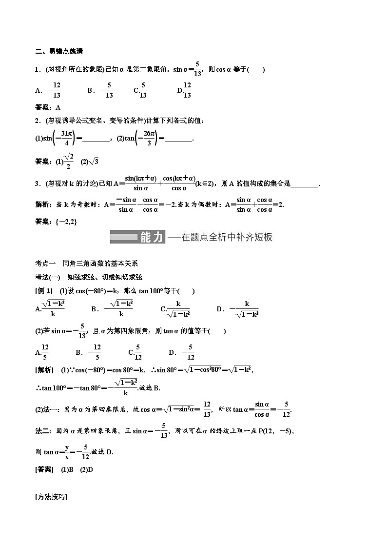 2023-2024年新高考数学一轮复习培优教案4.2《同角三角函数的基本关系与诱导公式》 (2份打包，原卷版+教师版)02