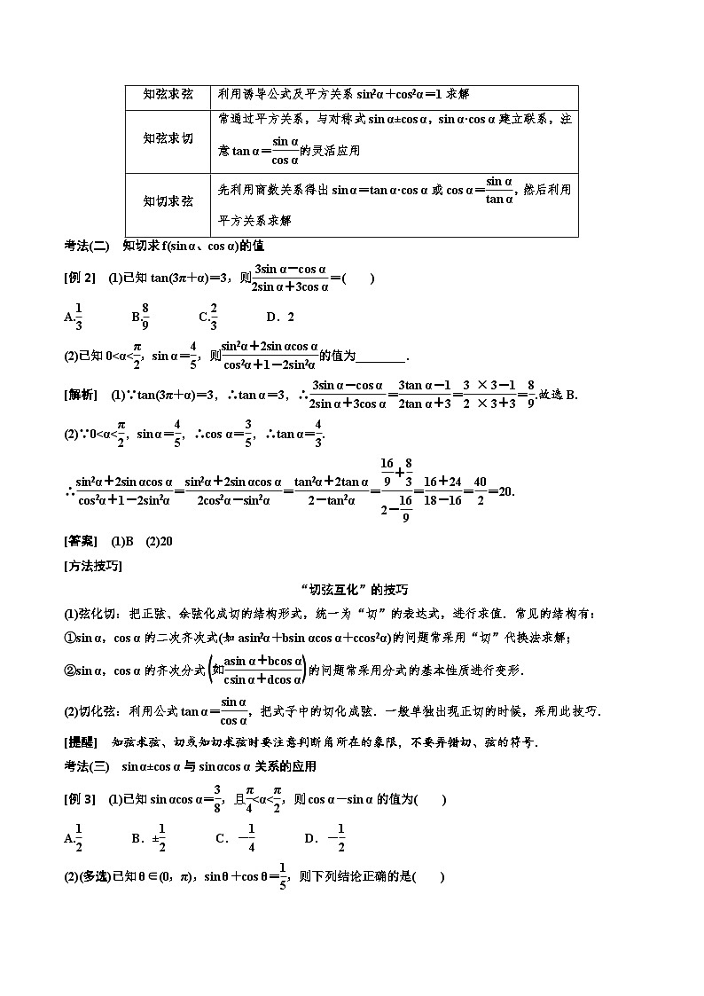2023-2024年新高考数学一轮复习培优教案4.2《同角三角函数的基本关系与诱导公式》 (2份打包，原卷版+教师版)03