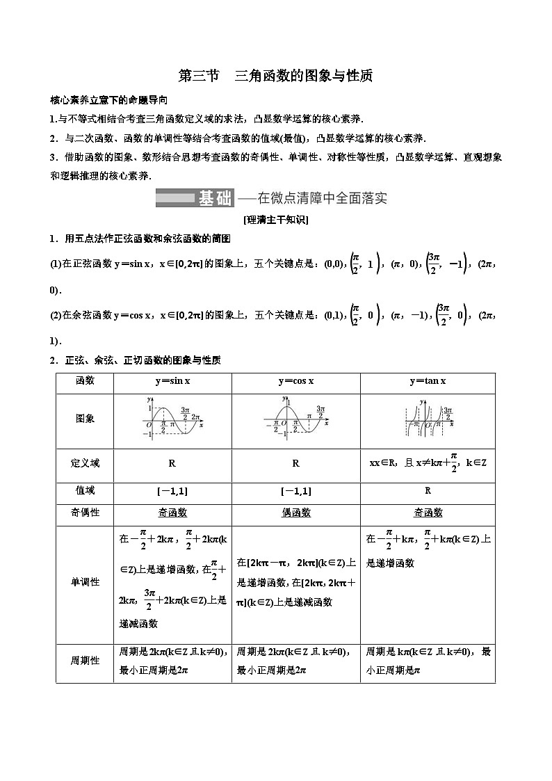 2023-2024年新高考数学一轮复习培优教案4.3《三角函数的图象与性质》 (原卷版)第1页