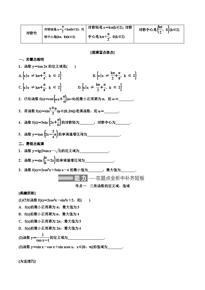 2023-2024年新高考数学一轮复习培优教案4.3《三角函数的图象与性质》 (原卷版)第2页