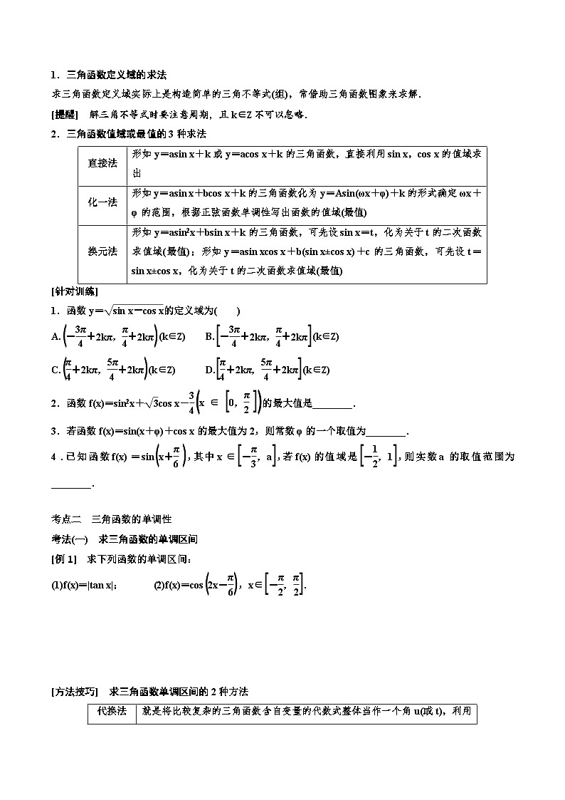 2023-2024年新高考数学一轮复习培优教案4.3《三角函数的图象与性质》 (原卷版)第3页