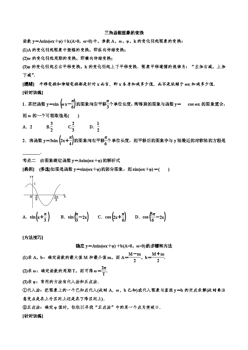 2023-2024年新高考数学一轮复习培优教案4.4《函数y＝Asin(ωx＋φ)的图象及三角函数模型的简单应用》 (2份打包，原卷版+教师版)03