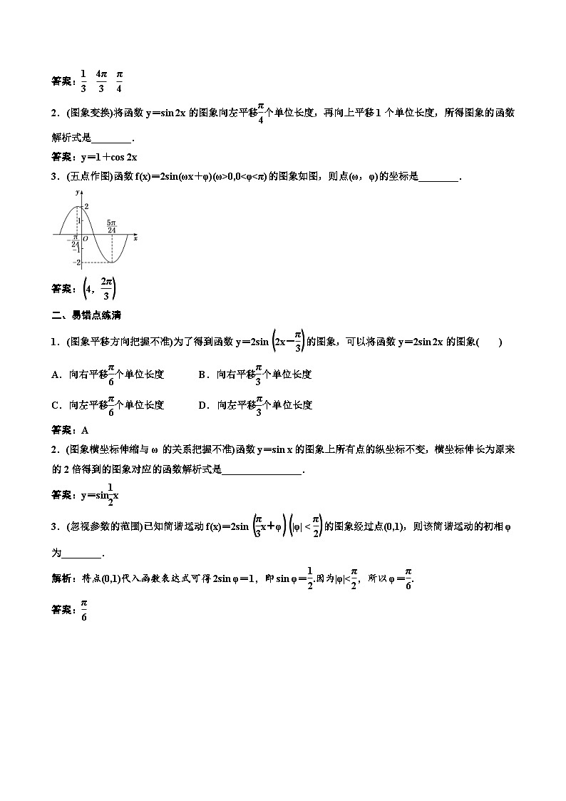 2023-2024年新高考数学一轮复习培优教案4.4《函数y＝Asin(ωx＋φ)的图象及三角函数模型的简单应用》 (2份打包，原卷版+教师版)02