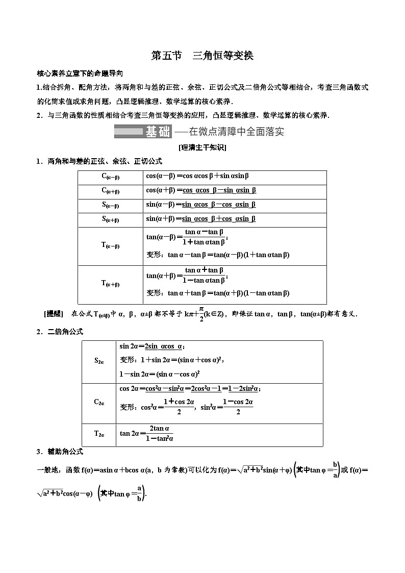 2023-2024年新高考数学一轮复习培优教案4.5《三角恒等变换》 (2份打包，原卷版+教师版)01