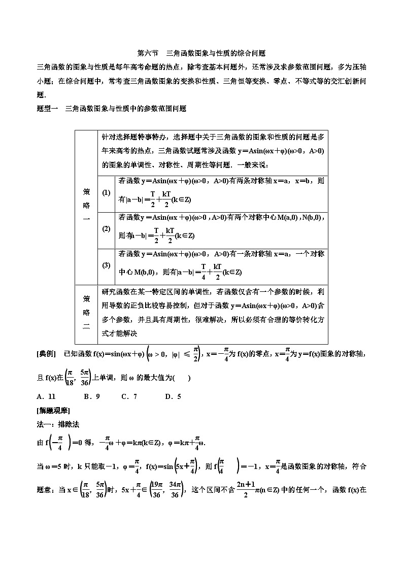 2023-2024年新高考数学一轮复习培优教案4.6《三角函数图象与性质的综合问题》 (2份打包，原卷版+教师版)01
