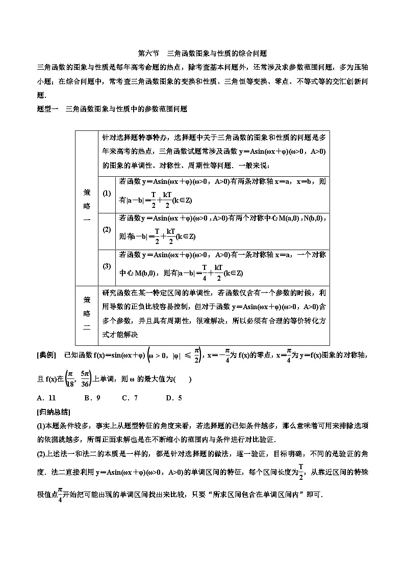 2023-2024年新高考数学一轮复习培优教案4.6《三角函数图象与性质的综合问题》 (2份打包，原卷版+教师版)01