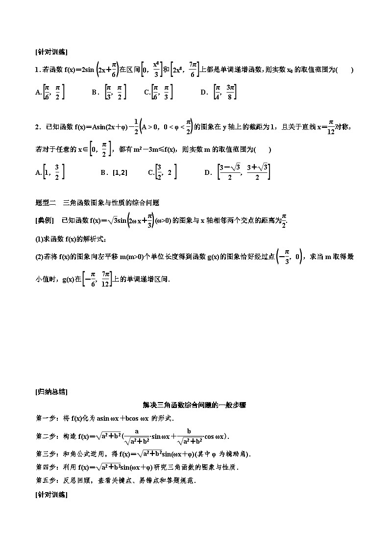 2023-2024年新高考数学一轮复习培优教案4.6《三角函数图象与性质的综合问题》 (2份打包，原卷版+教师版)02
