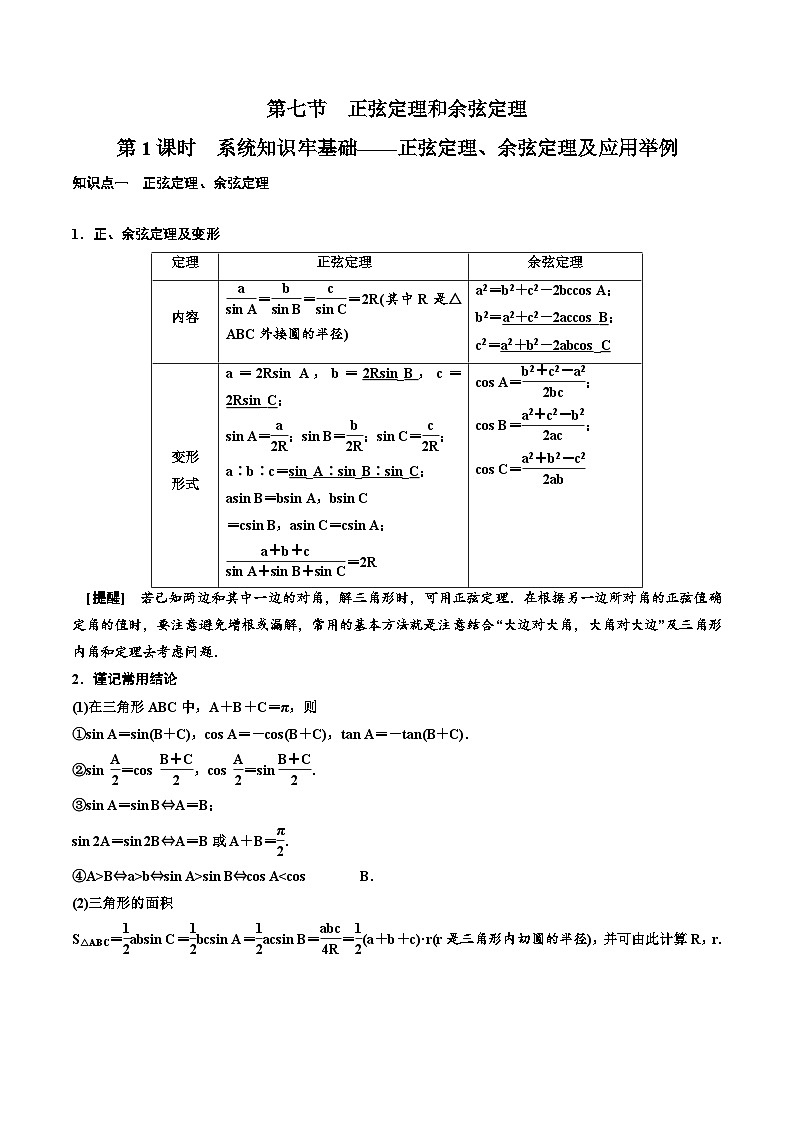 2023-2024年新高考数学一轮复习培优教案4.7《正弦定理和余弦定理及应用》 (2份打包，原卷版+教师版)01