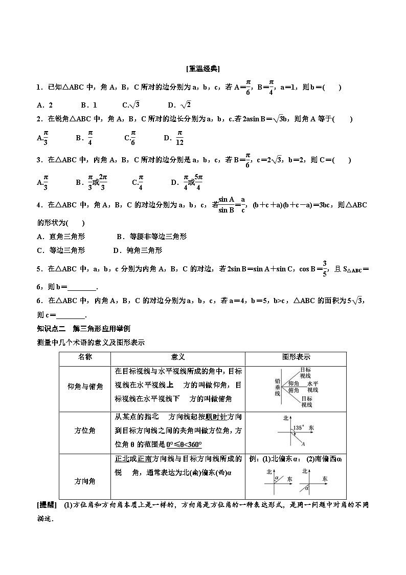 2023-2024年新高考数学一轮复习培优教案4.7《正弦定理和余弦定理及应用》 (2份打包，原卷版+教师版)02
