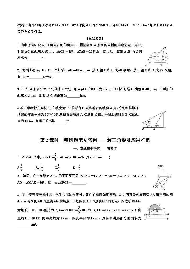 2023-2024年新高考数学一轮复习培优教案4.7《正弦定理和余弦定理及应用》 (2份打包，原卷版+教师版)03