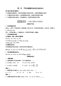 2023-2024年新高考数学一轮复习培优教案5.2《平面向量基本定理及坐标表示》 (2份打包，原卷版+教师版)