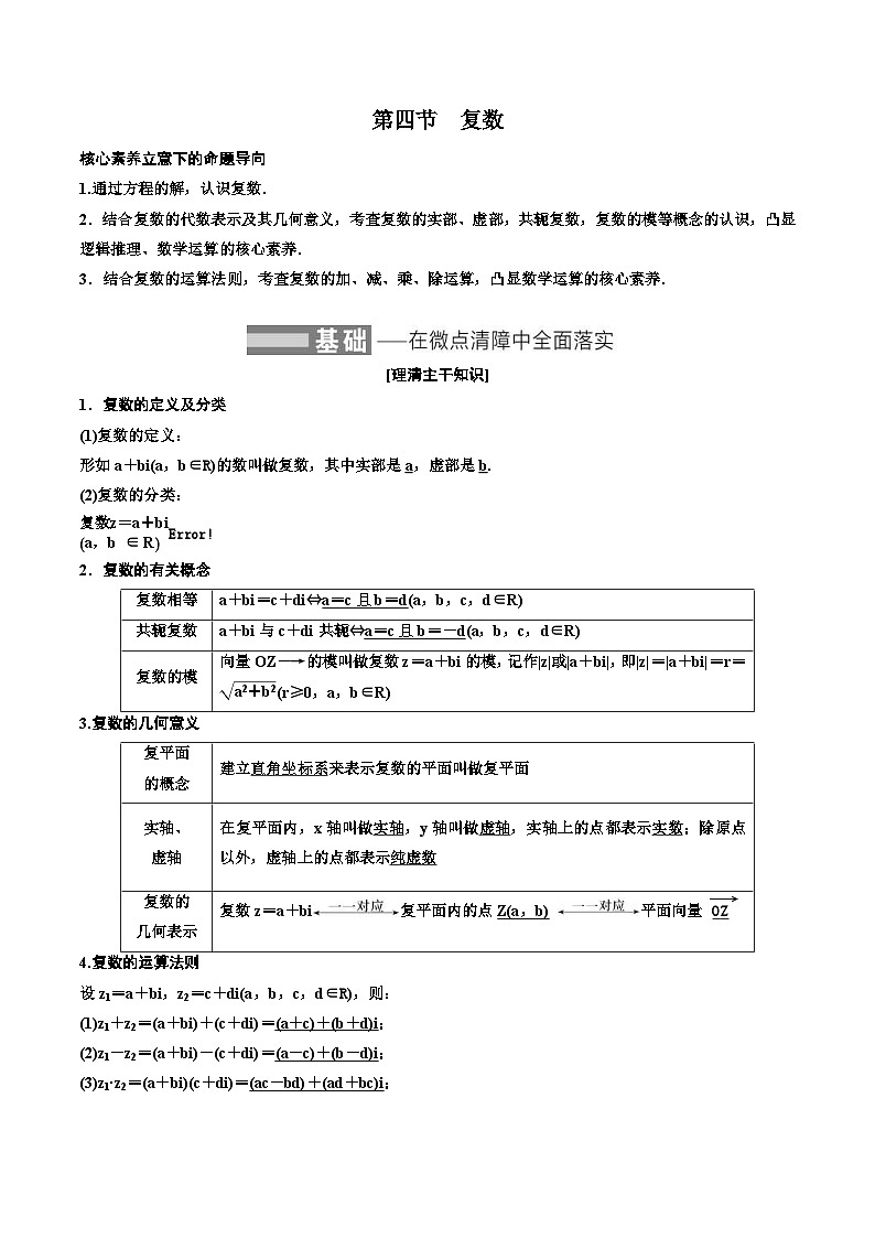 2023-2024年新高考数学一轮复习培优教案5.4《复数》 (2份打包，原卷版+教师版)01