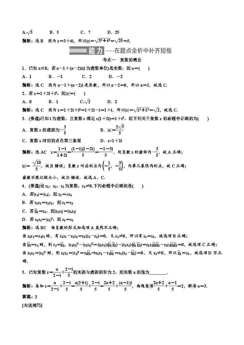 2023-2024年新高考数学一轮复习培优教案5.4《复数》 (2份打包，原卷版+教师版)03