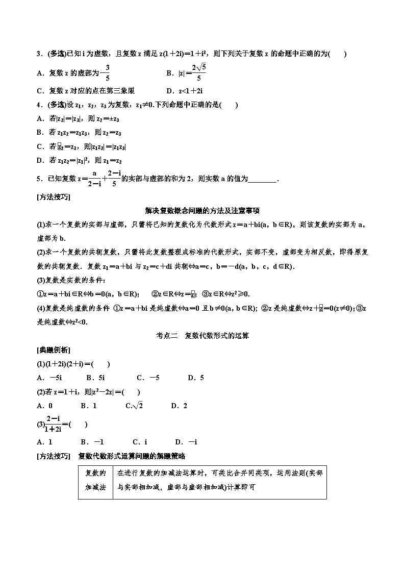 2023-2024年新高考数学一轮复习培优教案5.4《复数》 (2份打包，原卷版+教师版)03