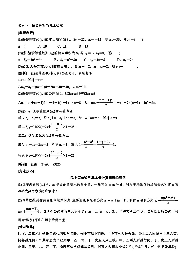 2023-2024年新高考数学一轮复习培优教案6.2《等差数列及其前n项和》 (2份打包，原卷版+教师版)03
