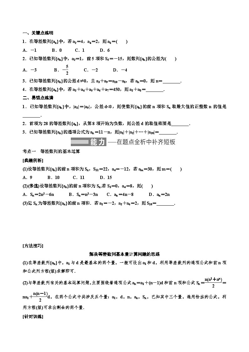 2023-2024年新高考数学一轮复习培优教案6.2《等差数列及其前n项和》 (2份打包，原卷版+教师版)02