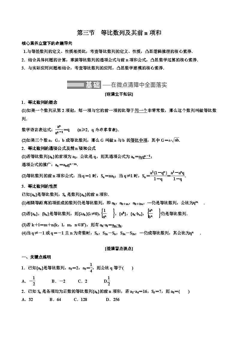2023-2024年新高考数学一轮复习培优教案6.3《等比数列及其前n项和》 (2份打包，原卷版+教师版)01