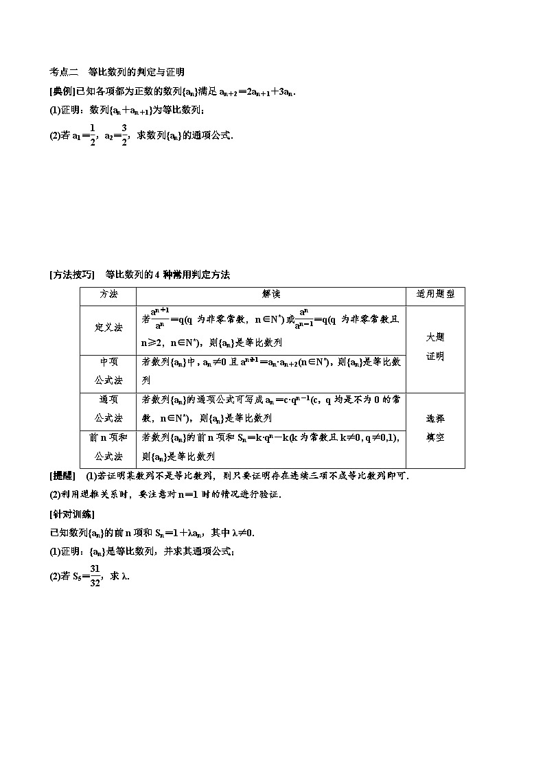 2023-2024年新高考数学一轮复习培优教案6.3《等比数列及其前n项和》 (2份打包，原卷版+教师版)03