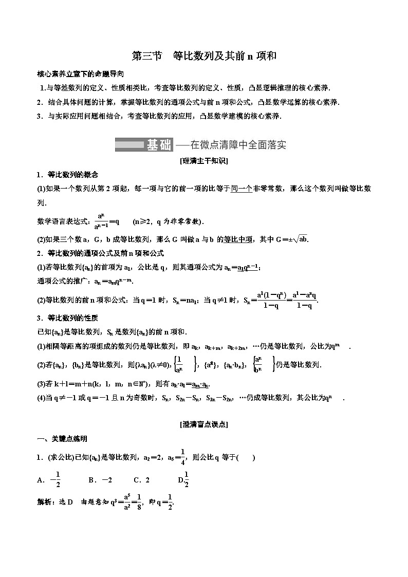 2023-2024年新高考数学一轮复习培优教案6.3《等比数列及其前n项和》 (2份打包，原卷版+教师版)01