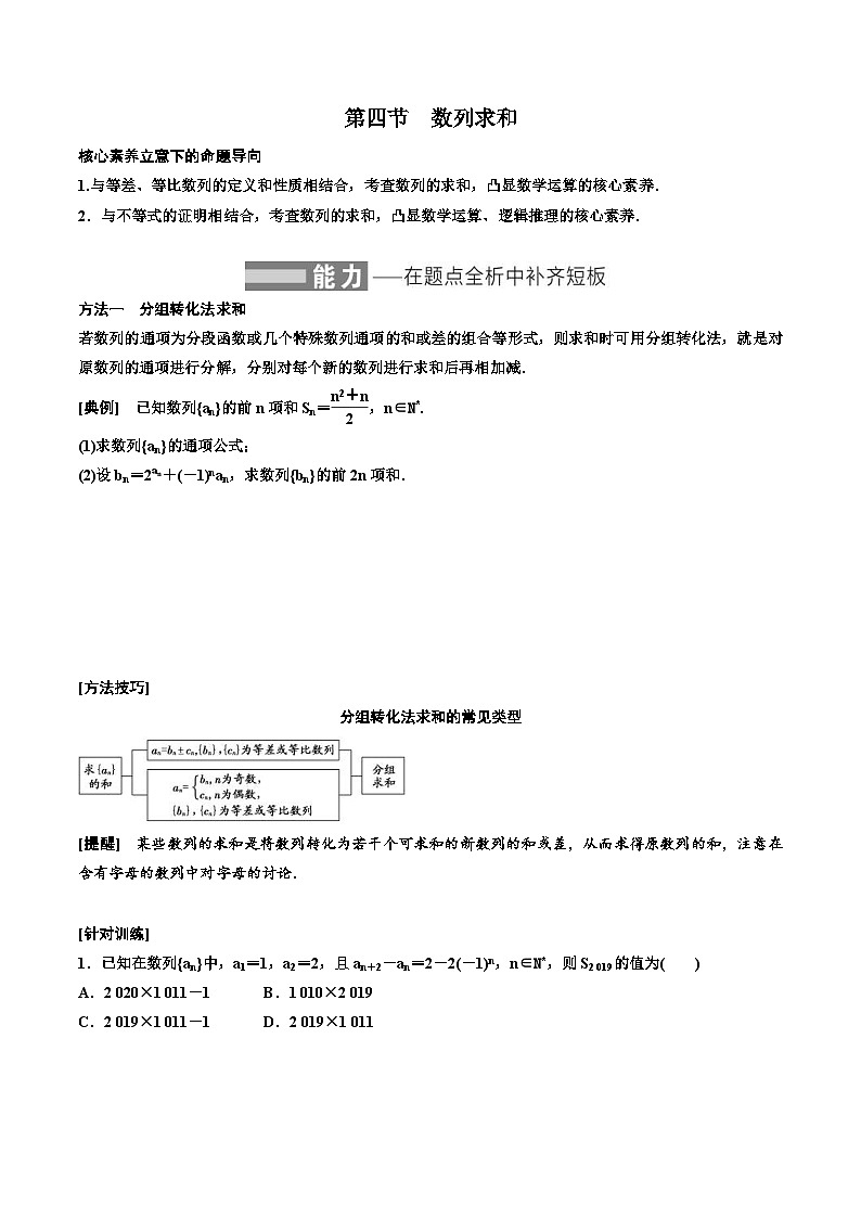 2023-2024年新高考数学一轮复习培优教案6.4《数列求和及综合应用》 (2份打包，原卷版+教师版)01