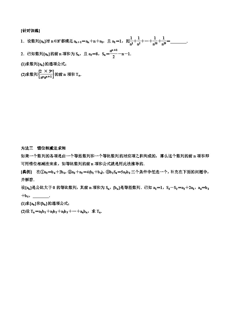 2023-2024年新高考数学一轮复习培优教案6.4《数列求和及综合应用》 (2份打包，原卷版+教师版)03