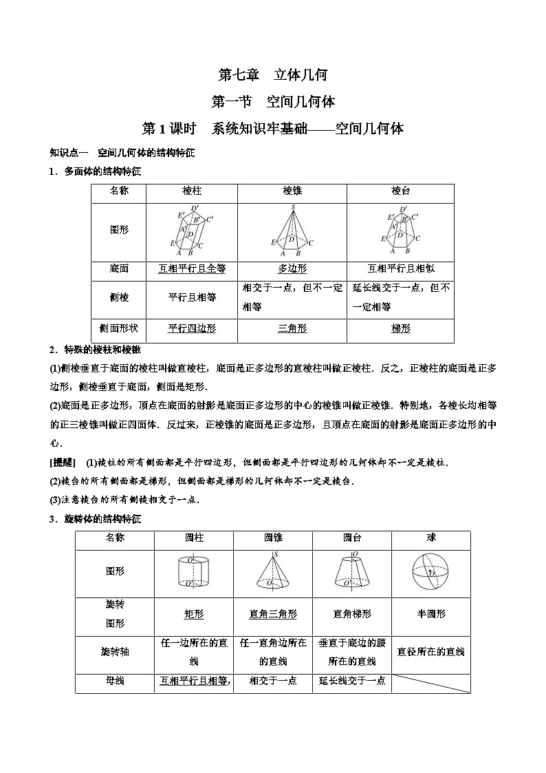 2023-2024年新高考数学一轮复习培优教案7.1《空间几何体及其表面积、体积》 (2份打包，原卷版+教师版)01