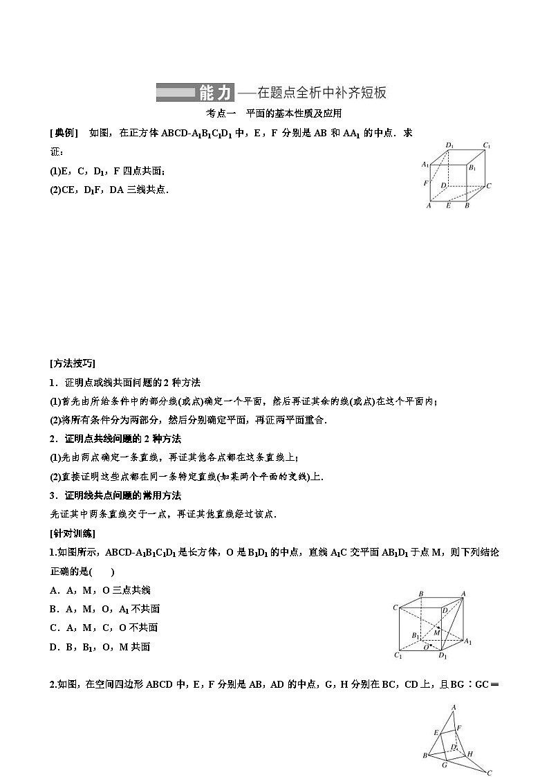 2023-2024年新高考数学一轮复习培优教案7.2《空间点、直线、平面之间的位置关系》 (2份打包，原卷版+教师版)03
