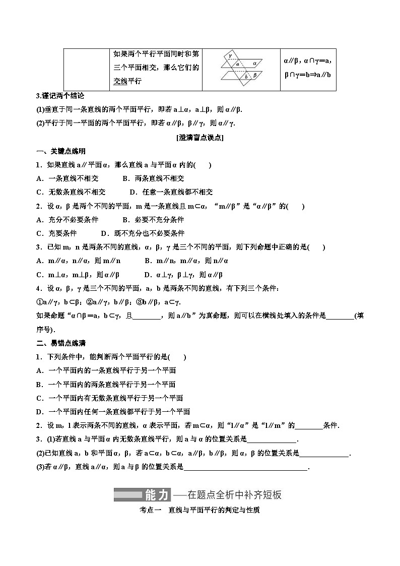 2023-2024年新高考数学一轮复习培优教案7.3《直线、平面平行的判定与性质》 (2份打包，原卷版+教师版)02