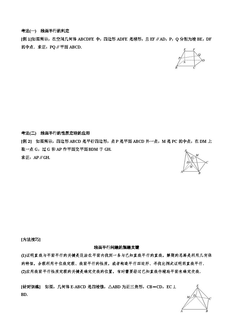 2023-2024年新高考数学一轮复习培优教案7.3《直线、平面平行的判定与性质》 (2份打包，原卷版+教师版)03