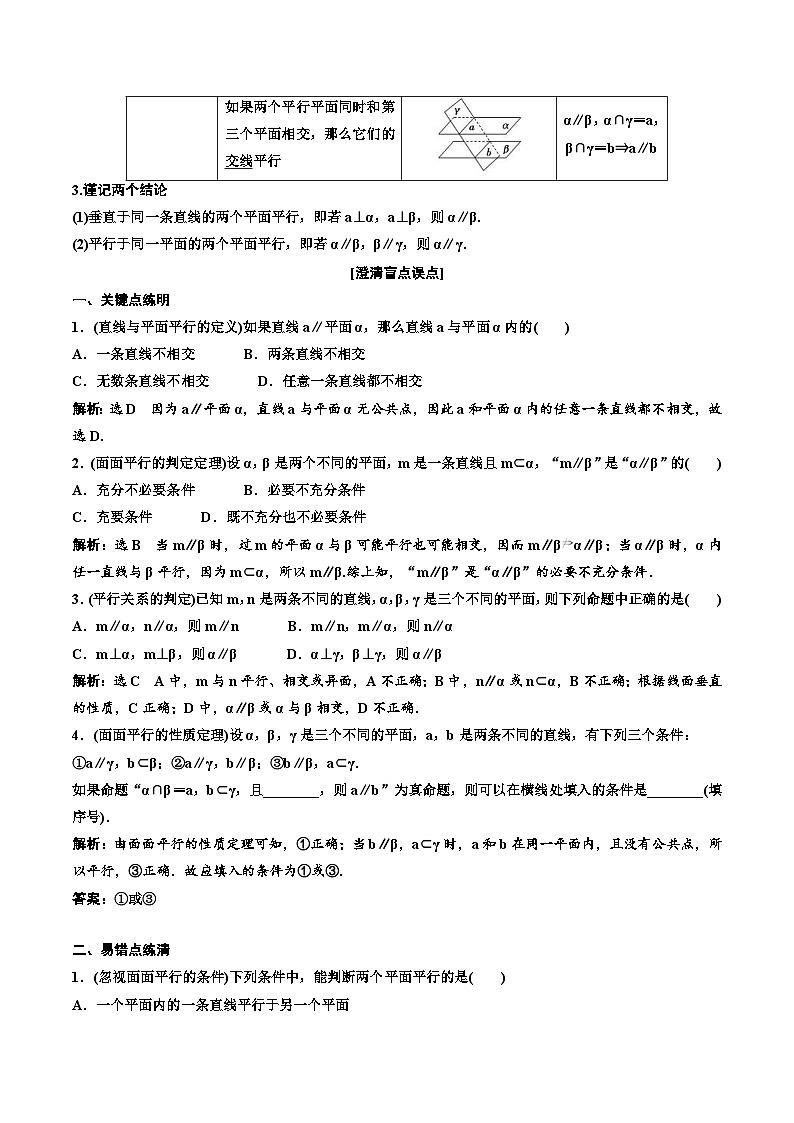 2023-2024年新高考数学一轮复习培优教案7.3《直线、平面平行的判定与性质》 (2份打包，原卷版+教师版)02