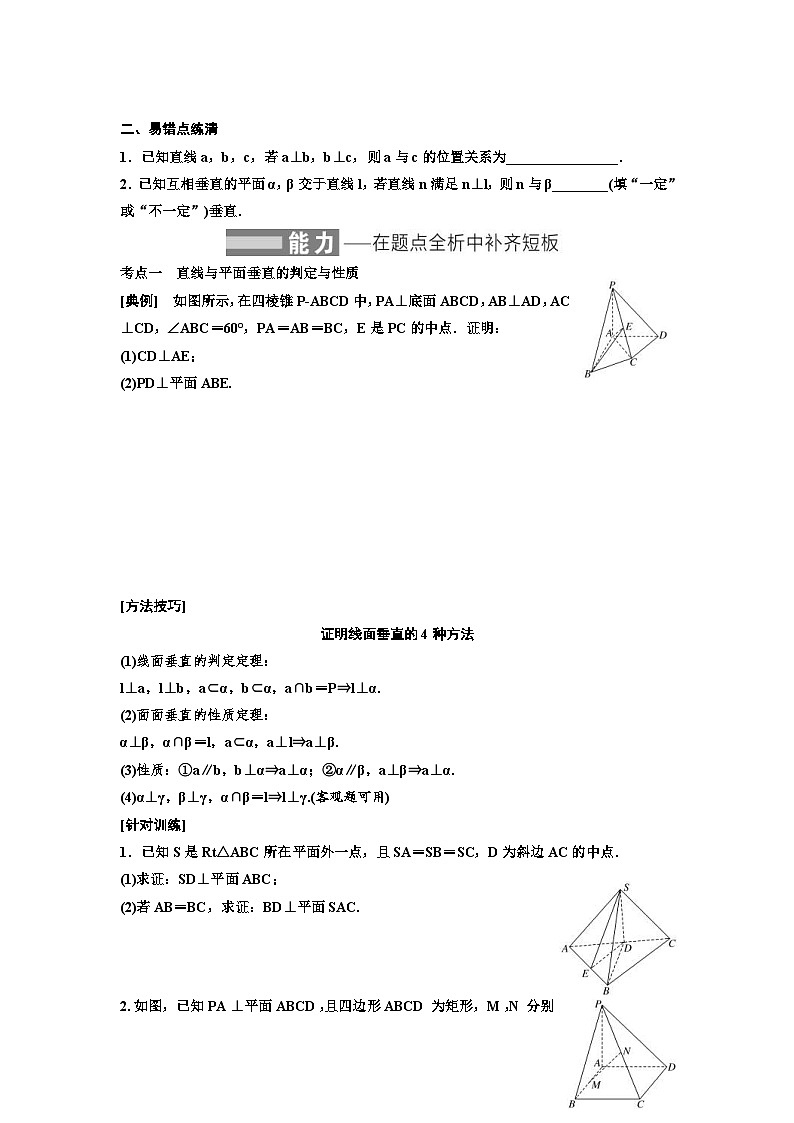 2023-2024年新高考数学一轮复习培优教案7.4《直线、平面垂直的判定与性质》 (2份打包，原卷版+教师版)03