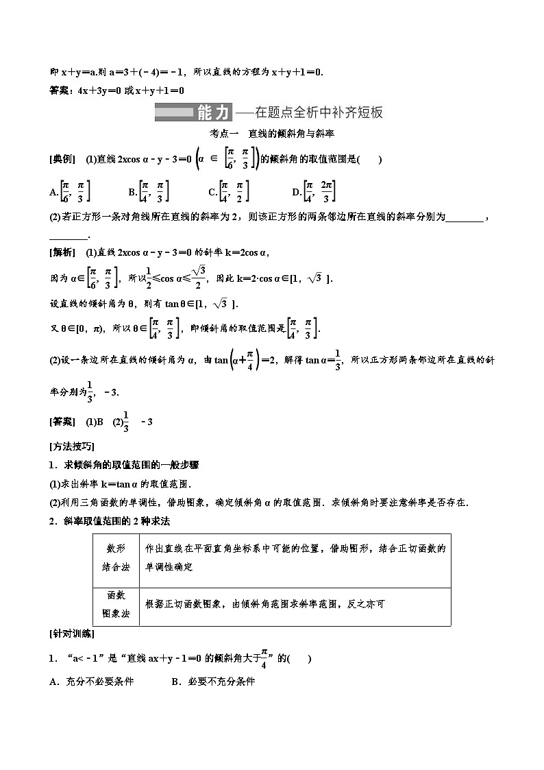 2023-2024年新高考数学一轮复习培优教案8.1《直线的倾斜角与斜率、直线的方程》 (2份打包，原卷版+教师版)03