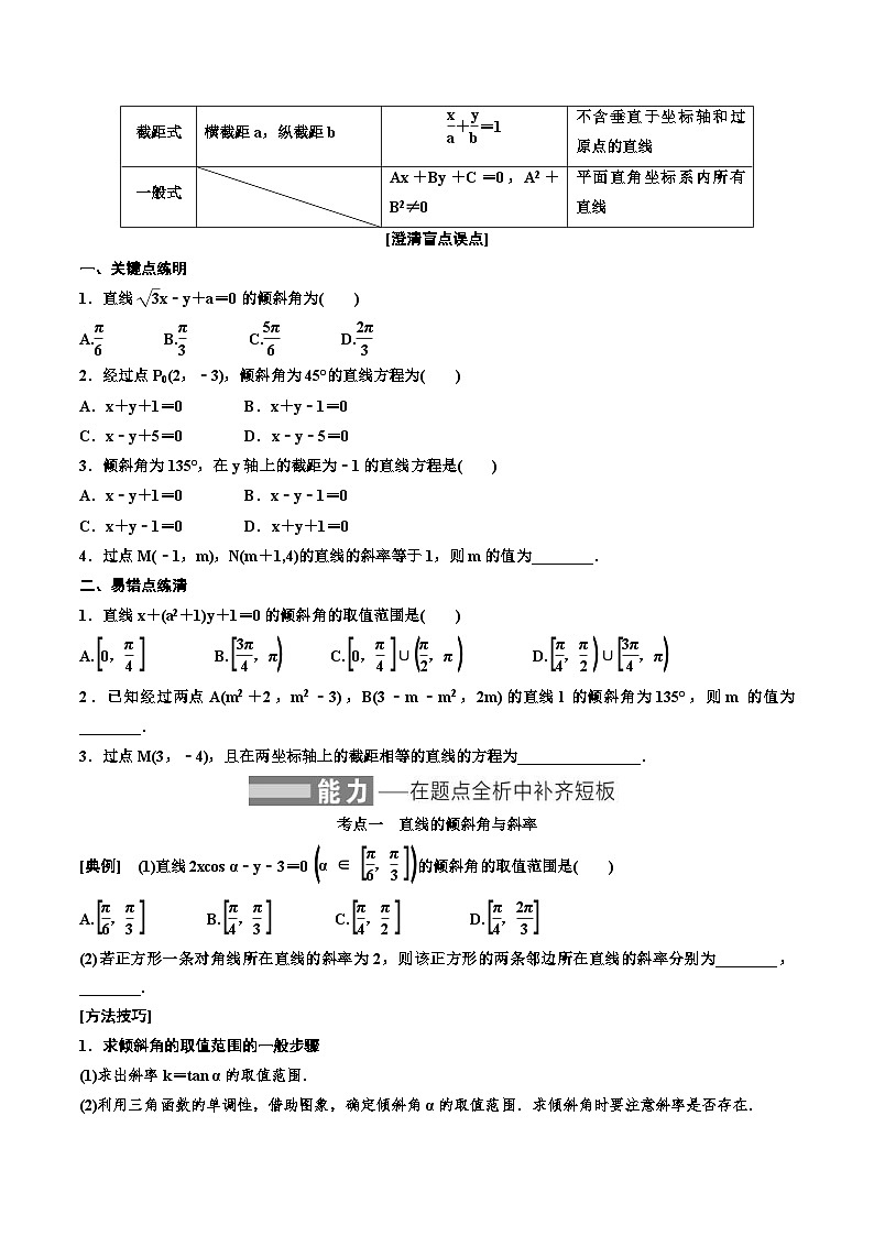 2023-2024年新高考数学一轮复习培优教案8.1《直线的倾斜角与斜率、直线的方程》 (2份打包，原卷版+教师版)02