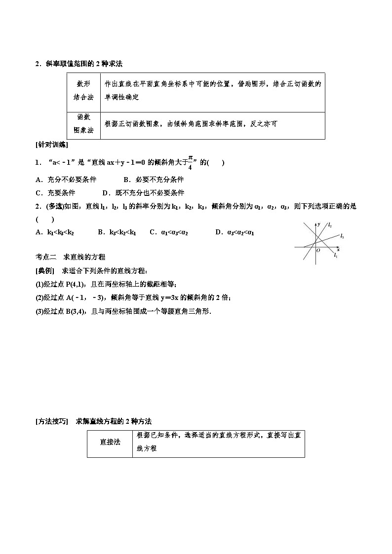 2023-2024年新高考数学一轮复习培优教案8.1《直线的倾斜角与斜率、直线的方程》 (2份打包，原卷版+教师版)03
