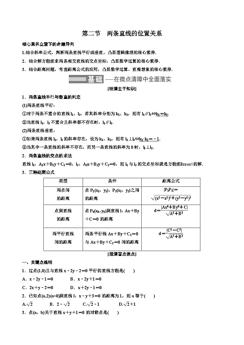 2023-2024年新高考数学一轮复习培优教案8.2《两条直线的位置关系》 (2份打包，原卷版+教师版)01