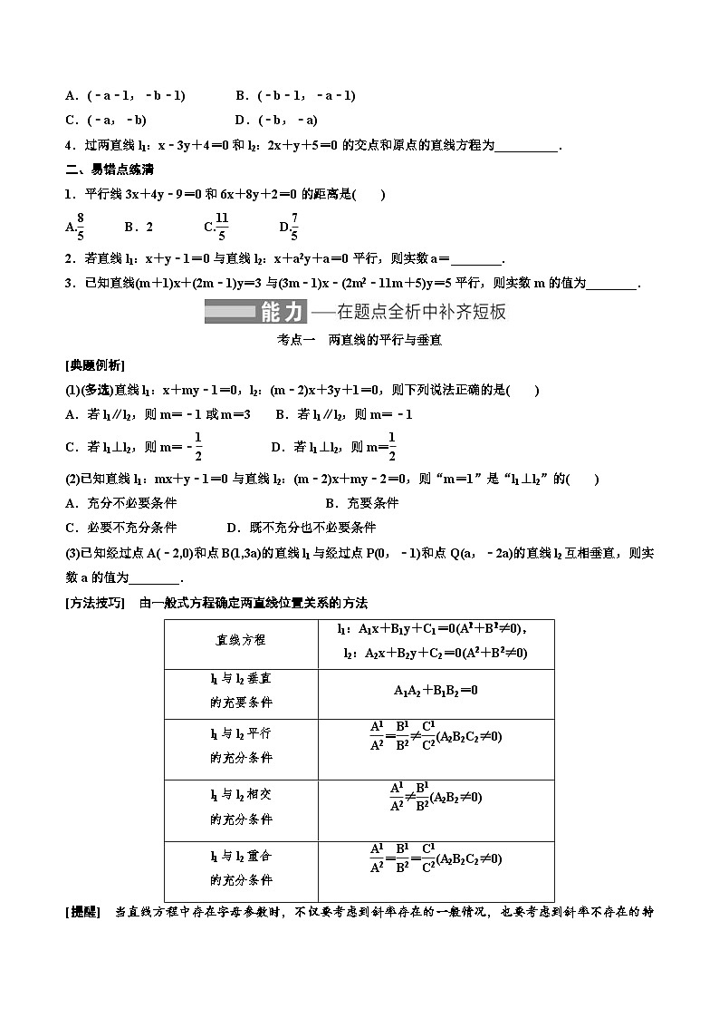 2023-2024年新高考数学一轮复习培优教案8.2《两条直线的位置关系》 (2份打包，原卷版+教师版)02