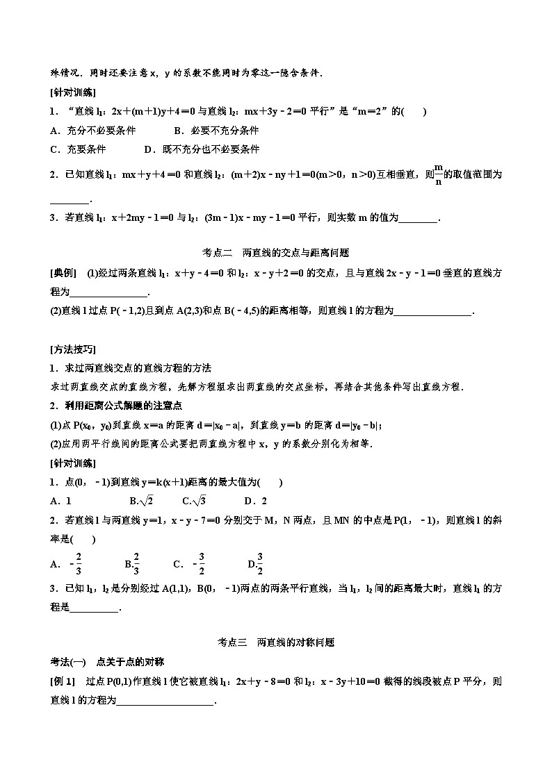 2023-2024年新高考数学一轮复习培优教案8.2《两条直线的位置关系》 (2份打包，原卷版+教师版)03