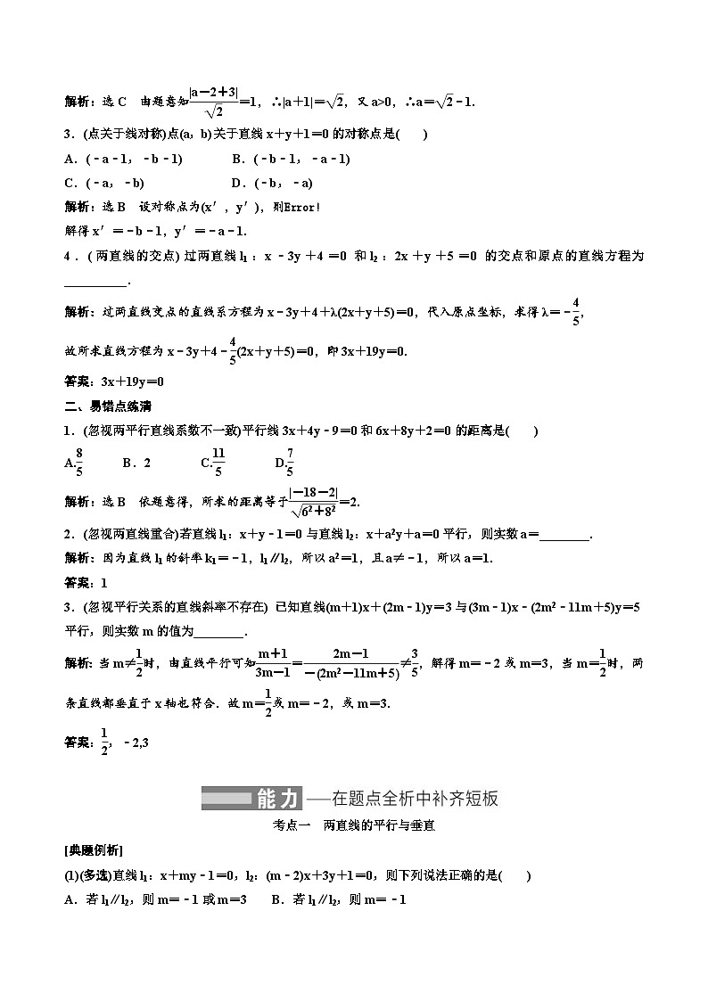 2023-2024年新高考数学一轮复习培优教案8.2《两条直线的位置关系》 (2份打包，原卷版+教师版)02