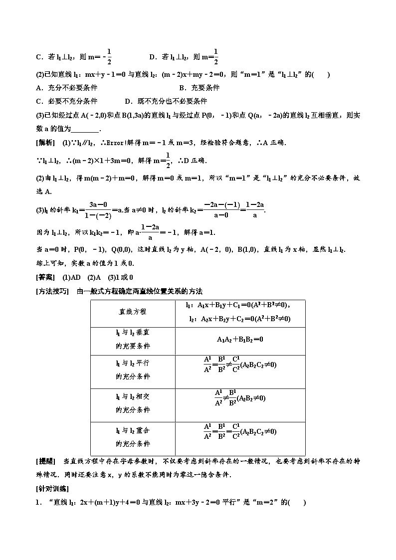 2023-2024年新高考数学一轮复习培优教案8.2《两条直线的位置关系》 (2份打包，原卷版+教师版)03