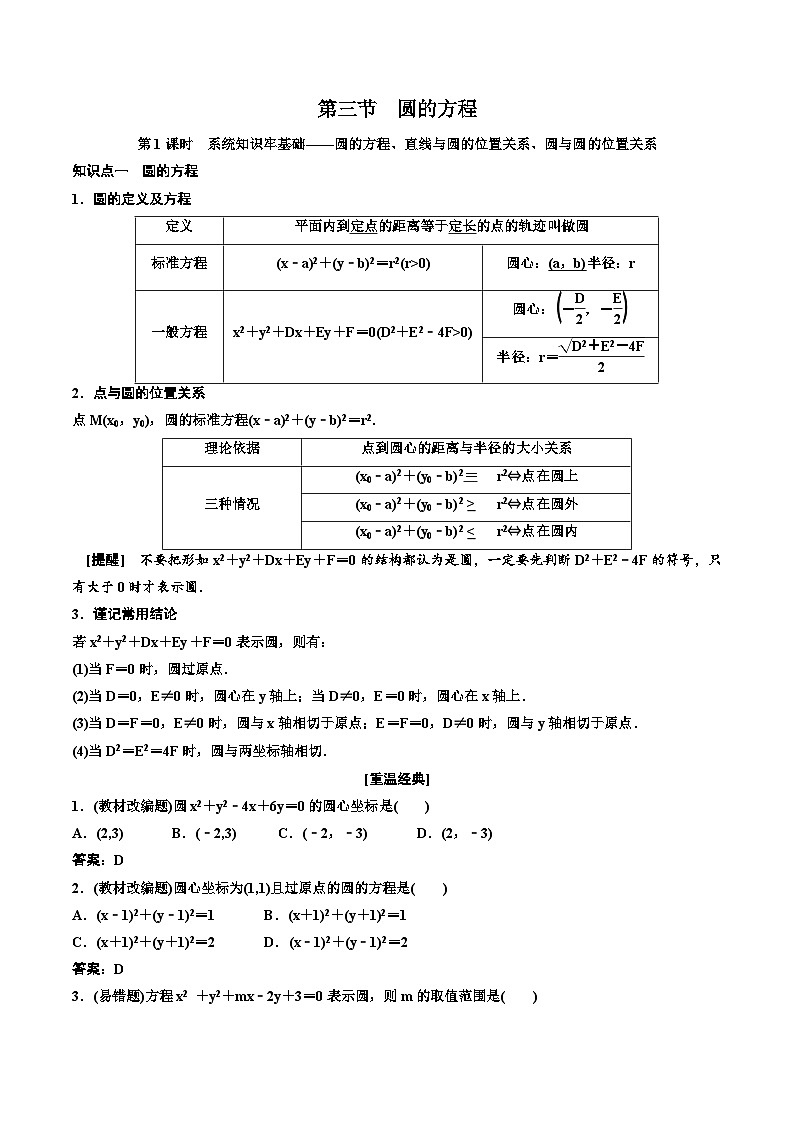 2023-2024年新高考数学一轮复习培优教案8.3《圆的方程及综合问题》 (教师版)第1页